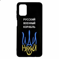 Чехол для Samsung M51 Военный корабль иди на - PrintSalon
