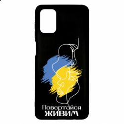 Чехол для Samsung M51 Возвращайся живым - PrintSalon
