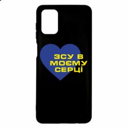 Чехол для Samsung M51 ВСУ в моем сердце - PrintSalon