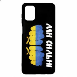 Чохол для Samsung M51 Ви сильні - PrintSalon