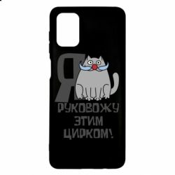 Чехол для Samsung M51 Я руковожу этим цирком - PrintSalon