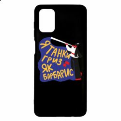 Чехол для Samsung M51 Я танки грыз как барбарис - PrintSalon