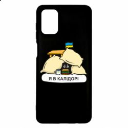 Чехол для Samsung M51 Я в калидоре - PrintSalon