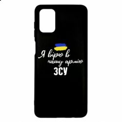 Чехол для Samsung M51 Я верю в нашу армию ВСУ - PrintSalon