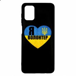 Чехол для Samsung M51 Я Волонтер - PrintSalon