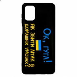 Чехол для Samsung M51 Як збити літак в домашніх умовах! - PrintSalon