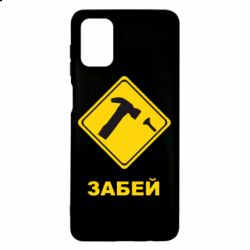 Чохол для Samsung M51 Забей - PrintSalon