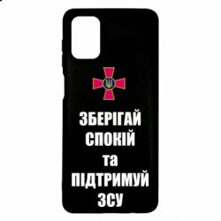 Чохол для Samsung M51 Зберігай спокій та підтримуй ЗСУ - PrintSalon