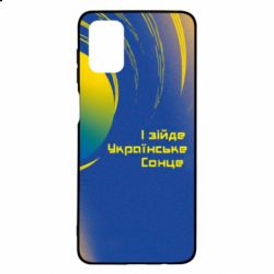 Чехол для Samsung M51 І зійде Українське сонце - PrintSalon