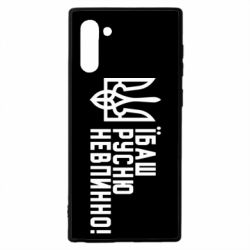 Чехол для Samsung Note 10 Їбаш русню невпинно! - PrintSalon