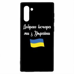 Чехол для Samsung Note 10 Доброго вечора ми з України! - PrintSalon