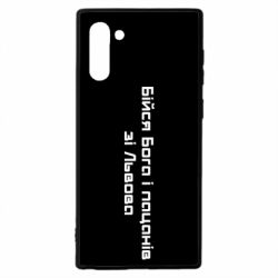 Чехол для Samsung Note 10 Бойся Бога и пацанов со Львова