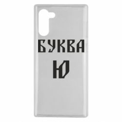 Чохол для Samsung Note 10 Буква Ю II - PrintSalon