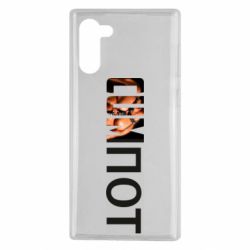 Чехол для Samsung Note 10 Cumпот - PrintSalon