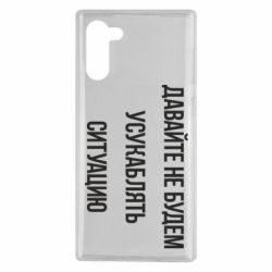 Чехол для Samsung Note 10 Давайте не будем усукаблять ситуацию - PrintSalon