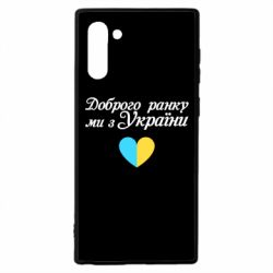 Чехол для Samsung Note 10 Доброго ранку, ми з України! - PrintSalon