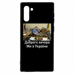 Чехол для Samsung Note 10 Доброго вечера, мы с Украины! Ким - PrintSalon