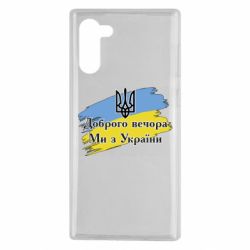 Чохол для Samsung Note 10 Доброго Вечора ми з України Герб - PrintSalon