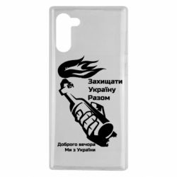 Чехол для Samsung Note 10 Доброго вечора ми з України, коктейль молотова - PrintSalon