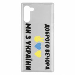 Чехол для Samsung Note 10 Доброго вечора - PrintSalon