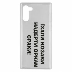 Чохол для Samsung Note 10 Їхали козаки - PrintSalon