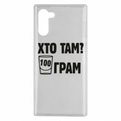 Чехол для Samsung Note 10 Хто там? 100 грам
