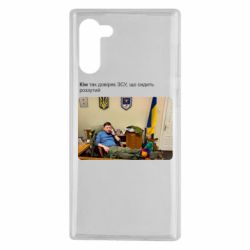 Чехол для Samsung Note 10 Ким доверяет ЗСУ - PrintSalon