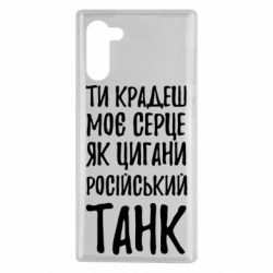Чехол для Samsung Note 10 Крадешь моє серце, як цигани танк - PrintSalon