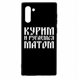 Чохол для Samsung Note 10 Куримо и лаємося матом - PrintSalon