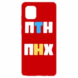 Чехол для Samsung Note 10 Lite 1-ПТН ПНХ - PrintSalon