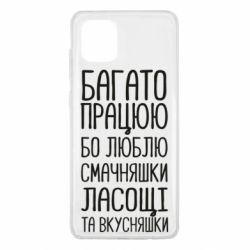 Чехол для Samsung Note 10 Lite Багато працюю бо люблю смачняшки, ласощі та вкусняшки - PrintSalon