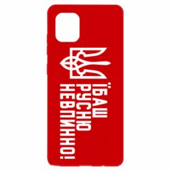 Чехол для Samsung Note 10 Lite Їбаш русню невпинно! - PrintSalon