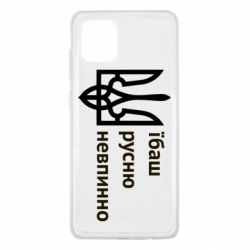 Чехол для Samsung Note 10 Lite Їбаш русню - PrintSalon