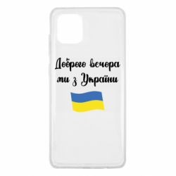 Чехол для Samsung Note 10 Lite Доброго вечора ми з України! - PrintSalon