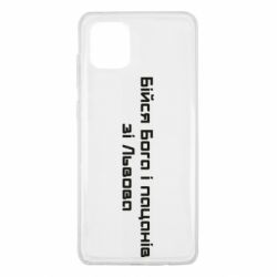 Чехол для Samsung Note 10 Lite Бойся Бога и пацанов со Львова - PrintSalon