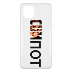 Чехол для Samsung Note 10 Lite Cumпот - PrintSalon