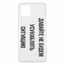 Чехол для Samsung Note 10 Lite Давайте не будем усукаблять ситуацию - PrintSalon