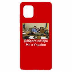 Чехол для Samsung Note 10 Lite Доброго вечера, мы с Украины! Ким - PrintSalon