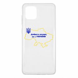 Чехол для Samsung Note 10 Lite Доброго вечера, мы з Украины! Карта Украины - PrintSalon