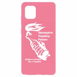 Чехол для Samsung Note 10 Lite Доброго вечора ми з України, коктейль молотова - PrintSalon