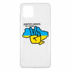 Чохол для Samsung Note 10 Lite Доброго вечора, ми з України! Мир - PrintSalon