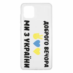 Чехол для Samsung Note 10 Lite Доброго вечора - PrintSalon