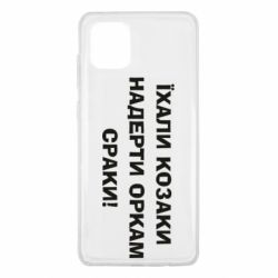 Чохол для Samsung Note 10 Lite Їхали козаки - PrintSalon