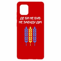 Чехол для Samsung Note 10 Lite Где бы не был не забудь дом - PrintSalon