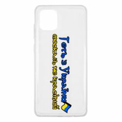 Чехол для Samsung Note 10 Lite Геть москаль не красивый - PrintSalon