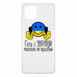 Чехол для Samsung Note 10 Lite Геть з украины москаль некрасивый - PrintSalon