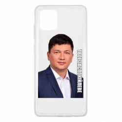 Чехол для Samsung Note 10 Lite Ким Твое Успокоительное - PrintSalon