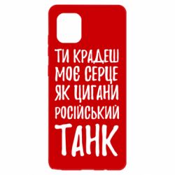 Чехол для Samsung Note 10 Lite Крадешь моє серце, як цигани танк - PrintSalon