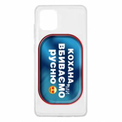 Чехол для Samsung Note 10 Lite Любимая, мы убиваем русню - PrintSalon