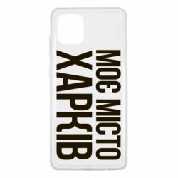 Чехол для Samsung Note 10 Lite Моє місто Харків - PrintSalon